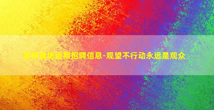 苏州夜场近期招聘信息-观望不行动永远是观众